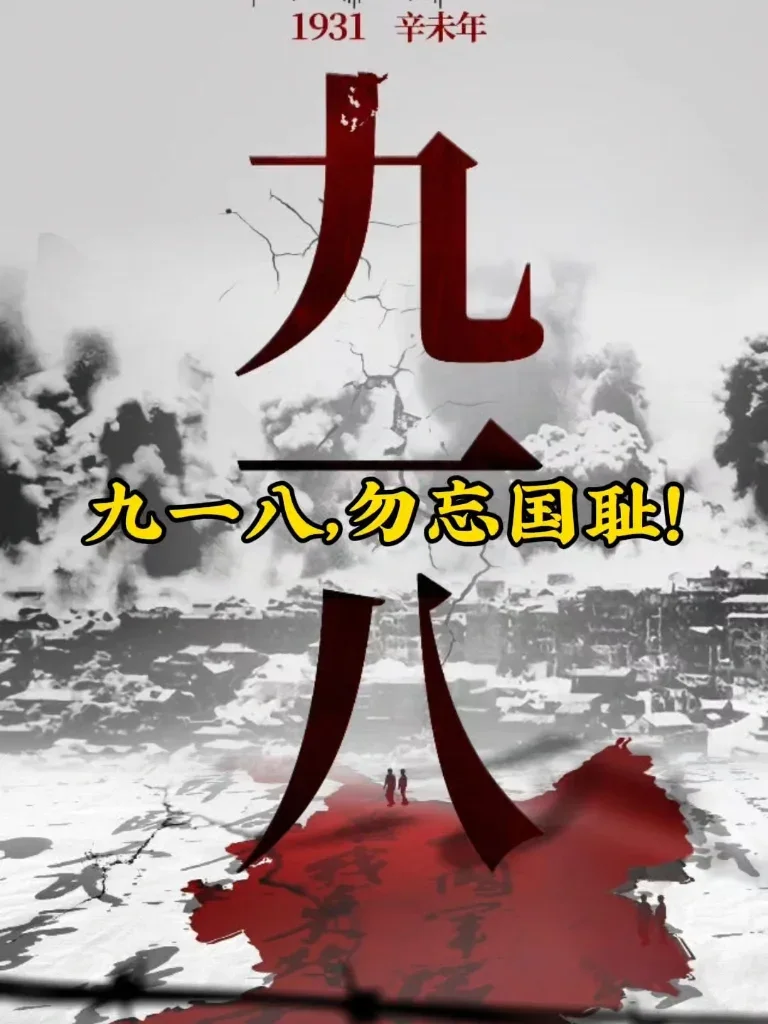 Don’t forget the national humiliation 9.18, the final version of the Anti-Japanese War